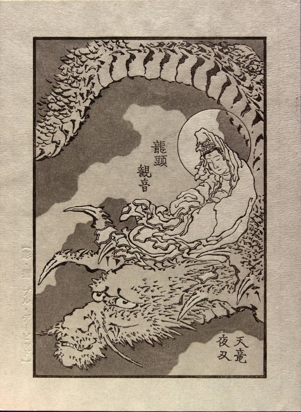 a woodblock print of an original drawing by Hokusai depicting a figure resting on the head of a dragon